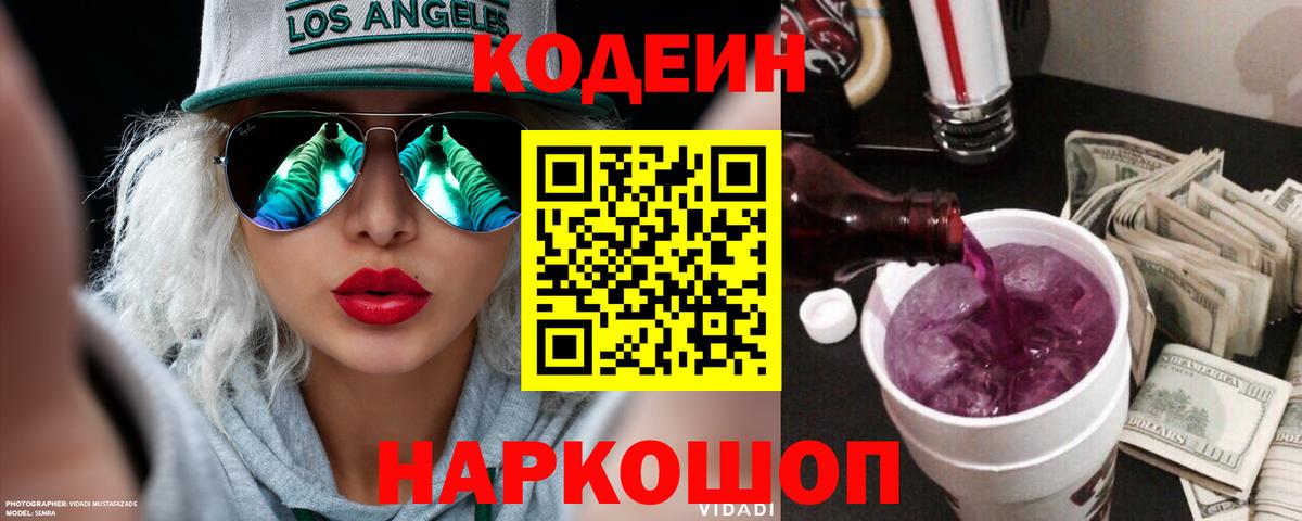 Новоалександровск  Codein напиток Lean (лин)  Кодеин Purple Drank  Вход с VPN 